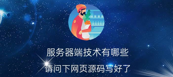 服务器端技术有哪些 请问下网页源码写好了，怎么上传到服务器上线啊(买的阿里云服务器，域名也注册了)详细步骤是什么？需要注意些什么，谢谢？